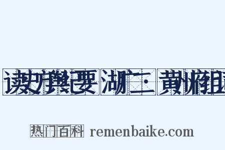 读史方舆纪要·湖广二·黄州府组词是什么意思的图片